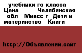 учебники1го класса › Цена ­ 120 - Челябинская обл., Миасс г. Дети и материнство » Книги, CD, DVD   